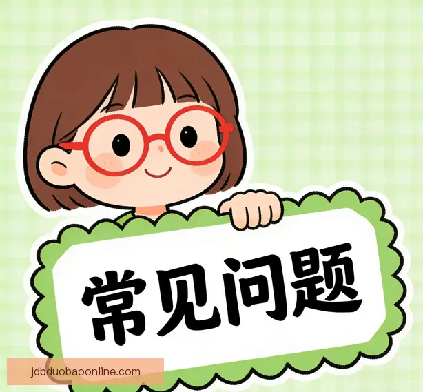 常见问题
